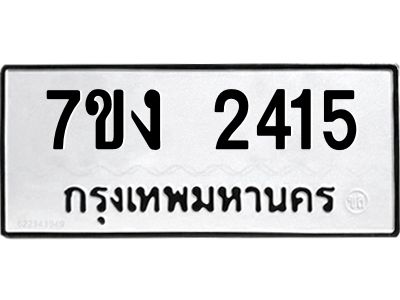 รับจองทะเบียนรถ 2415 หมวดใหม่ 7ขง 2415 ทะเบียนมงคล ผลรวมดี 23