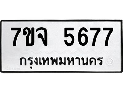 รับจองทะเบียนรถ 5677 หมวดใหม่ 7ขจ 5677 ทะเบียนมงคล ผลรวมดี 40