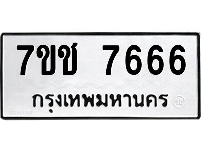 รับจองทะเบียนรถ   7666 หมวดใหม่ 7ขช 7666 ทะเบียนมงคล ผลรวมดี 36