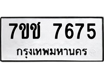 รับจองทะเบียนรถ   7675 หมวดใหม่ 7ขช 7675 ทะเบียนมงคล ผลรวมดี 36