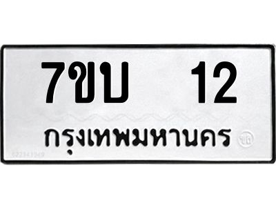 รับจองทะเบียนรถ 12 หมวดใหม่  7ขบ  12 ทะเบียนมงคล  ผลรวมดี 14