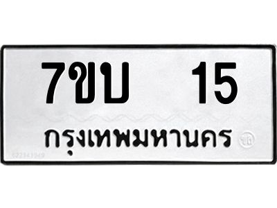 รับจองทะเบียนรถ 15 หมวดใหม่  7ขบ  15 ทะเบียนมงคล  จากกรมขนส่ง