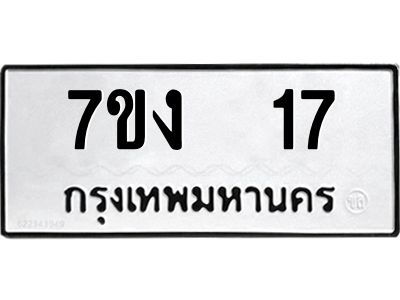 รับจองทะเบียนรถ 17 หมวดใหม่  7ขง  17 ทะเบียนมงคล  ผลรวมดี 19