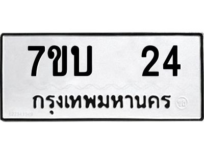 รับจองทะเบียนรถ 24 หมวดใหม่  7ขบ  24 ทะเบียนมงคล  จากกรมขนส่ง