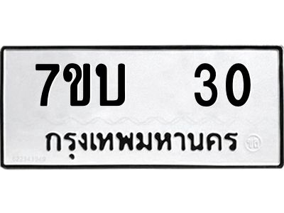 รับจองทะเบียนรถ 30 หมวดใหม่  7ขบ  30 ทะเบียนมงคล  ผลรวมดี 14