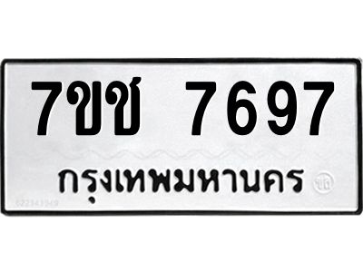 รับจองทะเบียนรถ   7697 หมวดใหม่ 7ขช 7697 ทะเบียนมงคล ผลรวมดี 40