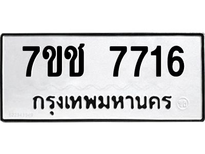 รับจองทะเบียนรถ   7716 หมวดใหม่ 7ขช 7716 ทะเบียนมงคล ผลรวมดี 32