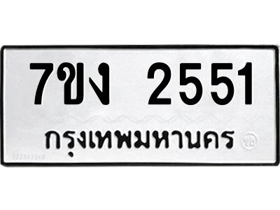 รับจองทะเบียนรถ 2551 หมวดใหม่ 7ขง 2551 ทะเบียนมงคล ผลรวมดี 24