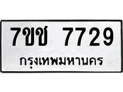 รับจองทะเบียนรถ   7729 หมวดใหม่ 7ขช 7729 ทะเบียนมงคล ผลรวมดี 36