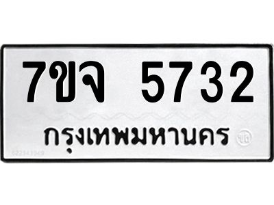 รับจองทะเบียนรถ 5732 หมวดใหม่ 7ขจ 5732 ทะเบียนมงคล ผลรวมดี 32