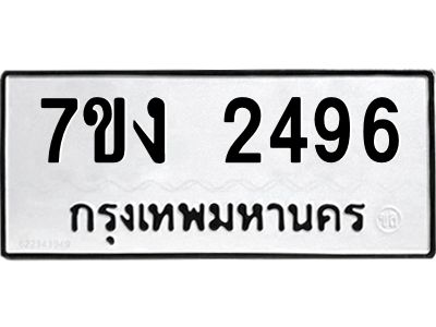 รับจองทะเบียนรถ 2496 หมวดใหม่ 7ขง 2496 ทะเบียนมงคล ผลรวมดี 32