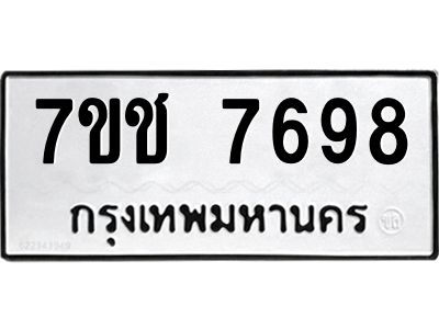 รับจองทะเบียนรถ   7698 หมวดใหม่ 7ขช 7698 ทะเบียนมงคล ผลรวมดี 41