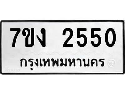 รับจองทะเบียนรถ 2550 หมวดใหม่ 7ขง 2550 ทะเบียนมงคล ผลรวมดี 23