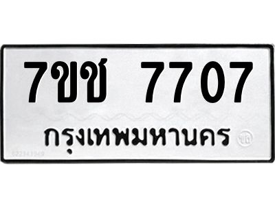 รับจองทะเบียนรถ   7707 หมวดใหม่ 7ขช 7707 ทะเบียนมงคล ผลรวมดี 32