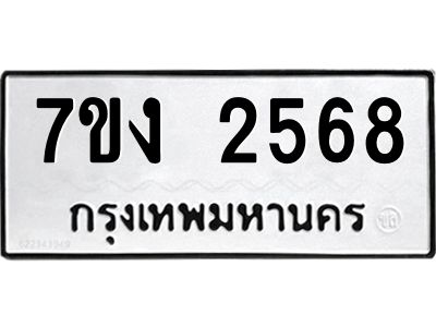 รับจองทะเบียนรถ 2595 หมวดใหม่ 7ขง 2595 ทะเบียนมงคล ผลรวมดี 32