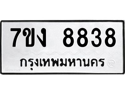 รับจองทะเบียนรถ 8838 หมวดใหม่  7ขง 8838 ทะเบียนมงคล  จากกรมขนส่ง