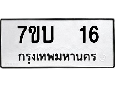 รับจองทะเบียนรถ 16 หมวดใหม่  7ขบ  16 ทะเบียนมงคล  จากกรมขนส่ง