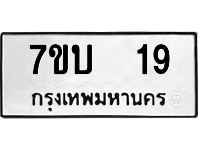 รับจองทะเบียนรถ 19 หมวดใหม่  7ขบ  19 ทะเบียนมงคล  จากกรมขนส่ง