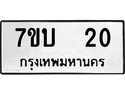 รับจองทะเบียนรถ 20 หมวดใหม่  7ขบ  20 ทะเบียนมงคล  จากกรมขนส่ง