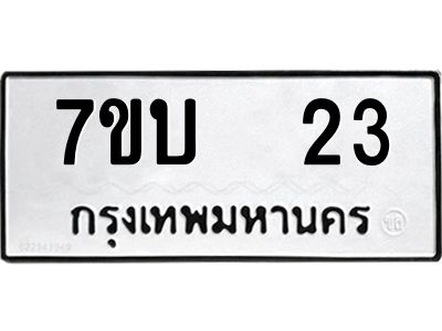 รับจองทะเบียนรถ 23 หมวดใหม่  7ขบ  23 ทะเบียนมงคล  จากกรมขนส่ง