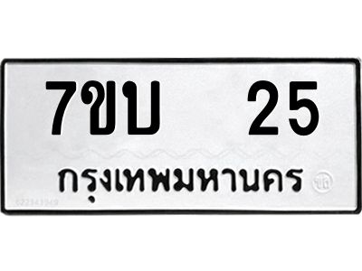 รับจองทะเบียนรถ 25 หมวดใหม่  7ขบ  25 ทะเบียนมงคล  จากกรมขนส่ง