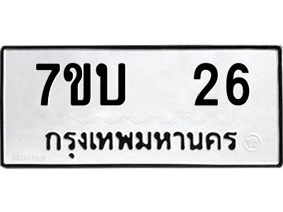 รับจองทะเบียนรถ 26 หมวดใหม่  7ขบ  26 ทะเบียนมงคล  ผลรวมดี 19