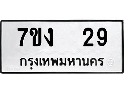 รับจองทะเบียนรถ 29 หมวดใหม่  7ขง  29 ทะเบียนมงคล  จากกรมขนส่ง