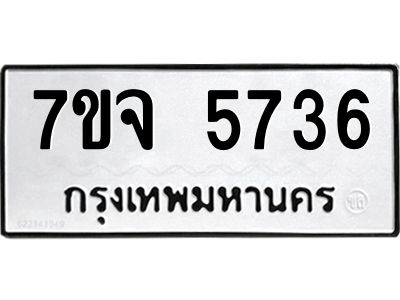 รับจองทะเบียนรถ 5736 หมวดใหม่ 7ขจ 5736 ทะเบียนมงคล ผลรวมดี 36