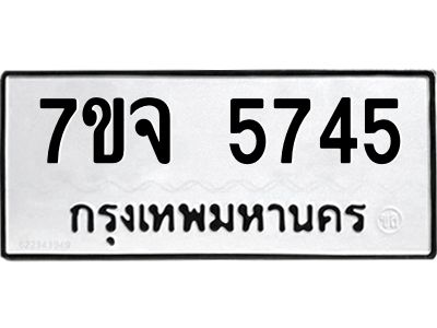 รับจองทะเบียนรถ 5745 หมวดใหม่ 7ขจ 5745 ทะเบียนมงคล ผลรวมดี 36