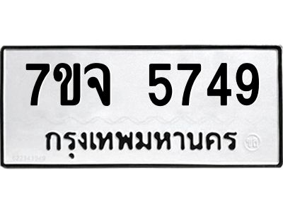 รับจองทะเบียนรถ 5749 หมวดใหม่ 7ขจ 5749 ทะเบียนมงคล ผลรวมดี 40