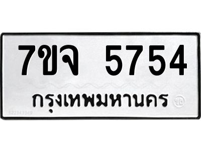 รับจองทะเบียนรถ 5754 หมวดใหม่ 7ขจ 5754 ทะเบียนมงคล ผลรวมดี 36