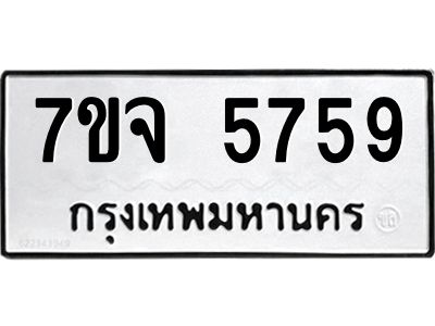 รับจองทะเบียนรถ 5759 หมวดใหม่ 7ขจ 5759 ทะเบียนมงคล ผลรวมดี 41