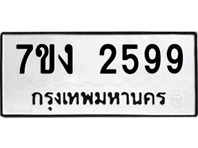 รับจองทะเบียนรถ 2599 หมวดใหม่ 7ขง 2599 ทะเบียนมงคล ผลรวมดี 36