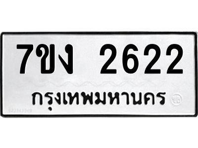 รับจองทะเบียนรถ 2622 หมวดใหม่ 7ขง 2622 ทะเบียนมงคล ผลรวมดี 23