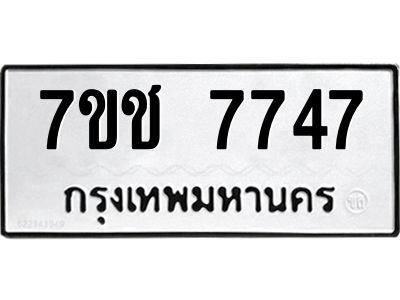 รับจองทะเบียนรถ   7747 หมวดใหม่ 7ขช 7747 ทะเบียนมงคล ผลรวมดี 36