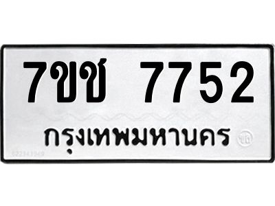 รับจองทะเบียนรถ   7752 หมวดใหม่ 7ขช 7752 ทะเบียนมงคล ผลรวมดี 32