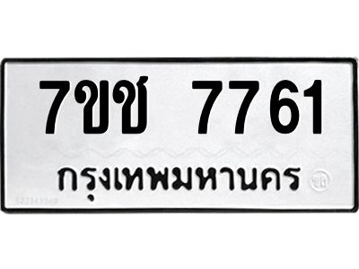 รับจองทะเบียนรถ   7761 หมวดใหม่ 7ขช 7761 ทะเบียนมงคล ผลรวมดี 32