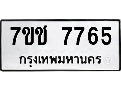 รับจองทะเบียนรถ   7765 หมวดใหม่ 7ขช 7765 ทะเบียนมงคล ผลรวมดี 36
