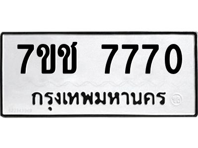 รับจองทะเบียนรถ   7770 หมวดใหม่ 7ขช 7770 ทะเบียนมงคล ผลรวมดี 32