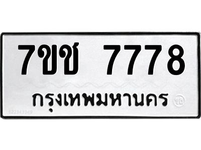 รับจองทะเบียนรถ   7778 หมวดใหม่ 7ขช 7778 ทะเบียนมงคล ผลรวมดี 41