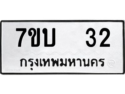รับจองทะเบียนรถ 32 หมวดใหม่  7ขบ  32 ทะเบียนมงคล  จากกรมขนส่ง