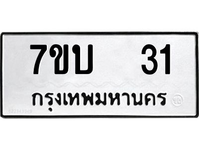 รับจองทะเบียนรถ 31 หมวดใหม่  7ขบ  31 ทะเบียนมงคล  ผลรวมดี 14