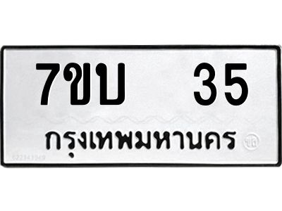รับจองทะเบียนรถ 35 หมวดใหม่  7ขบ  35 ทะเบียนมงคล ผลรวมดี 19