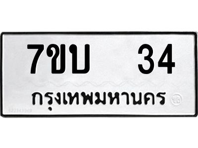 รับจองทะเบียนรถ 34 หมวดใหม่  7ขบ  34 ทะเบียนมงคล  จากกรมขนส่ง