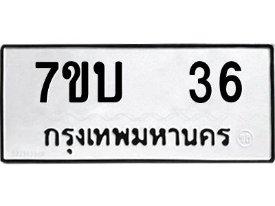 รับจองทะเบียนรถ 36 หมวดใหม่  7ขบ  36 ทะเบียนมงคล  จากกรมขนส่ง