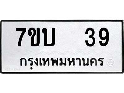 รับจองทะเบียนรถ 39 หมวดใหม่  7ขบ  39 ทะเบียนมงคล ผลรวมดี 23