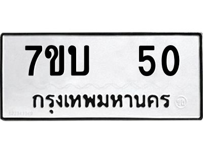 รับจองทะเบียนรถ 50 หมวดใหม่  7ขบ  50 ทะเบียนมงคล  จากกรมขนส่ง