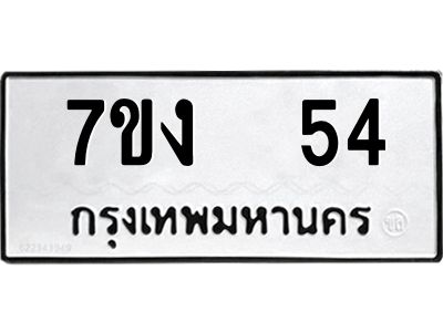 รับจองทะเบียนรถ 54 หมวดใหม่  7ขง  54 ทะเบียนมงคล  จากกรมขนส่ง