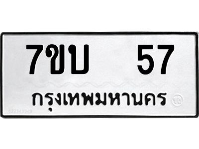 รับจองทะเบียนรถ 57 หมวดใหม่  7ขบ  57 ทะเบียนมงคล  ผลรวมดี 23