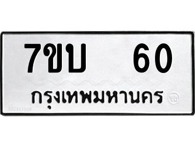 รับจองทะเบียนรถ 60 หมวดใหม่  7ขบ  60 ทะเบียนมงคล  จากกรมขนส่ง
